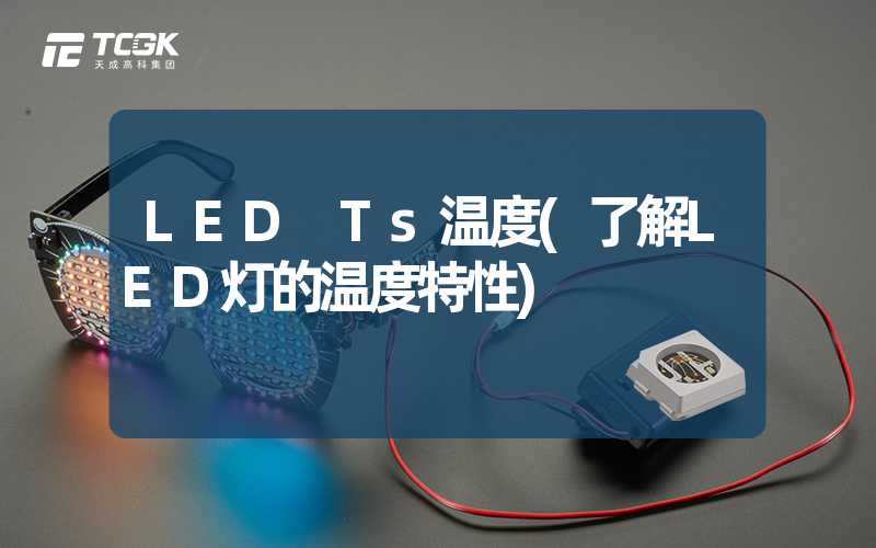 LED Ts温度(了解LED灯的温度特性)